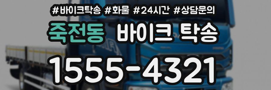 죽전동 바이크 탁송