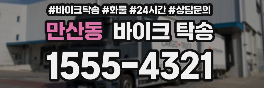 만산동 바이크 탁송