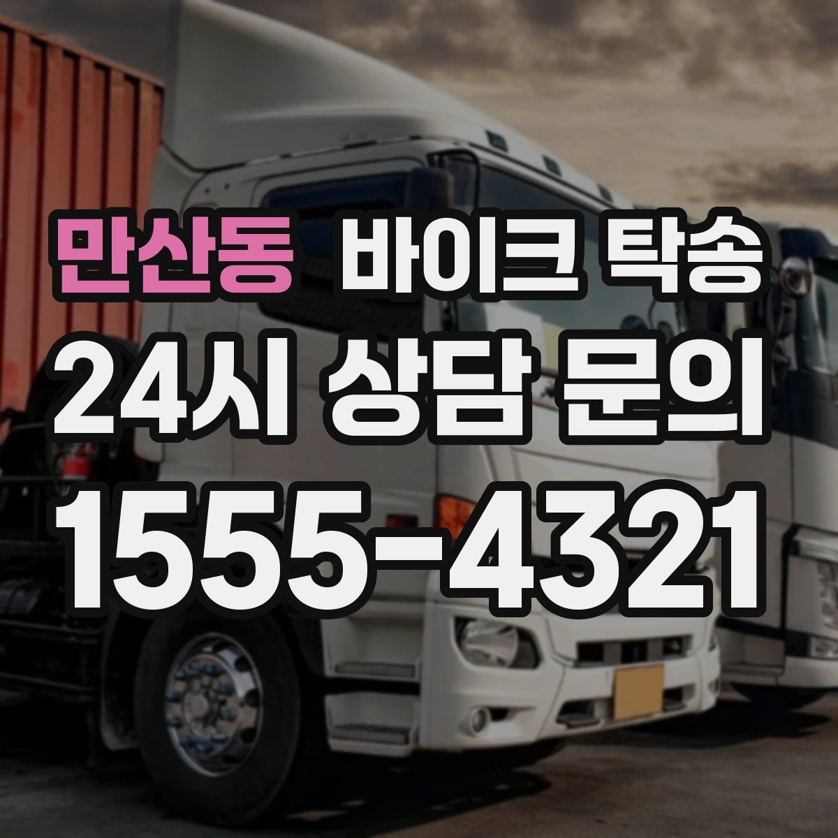 만산동 바이크 탁송