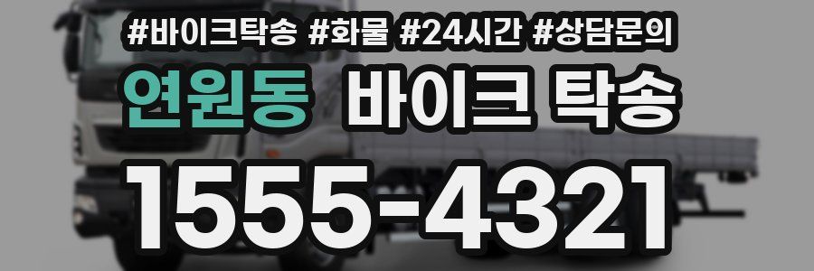 연원동 바이크 탁송