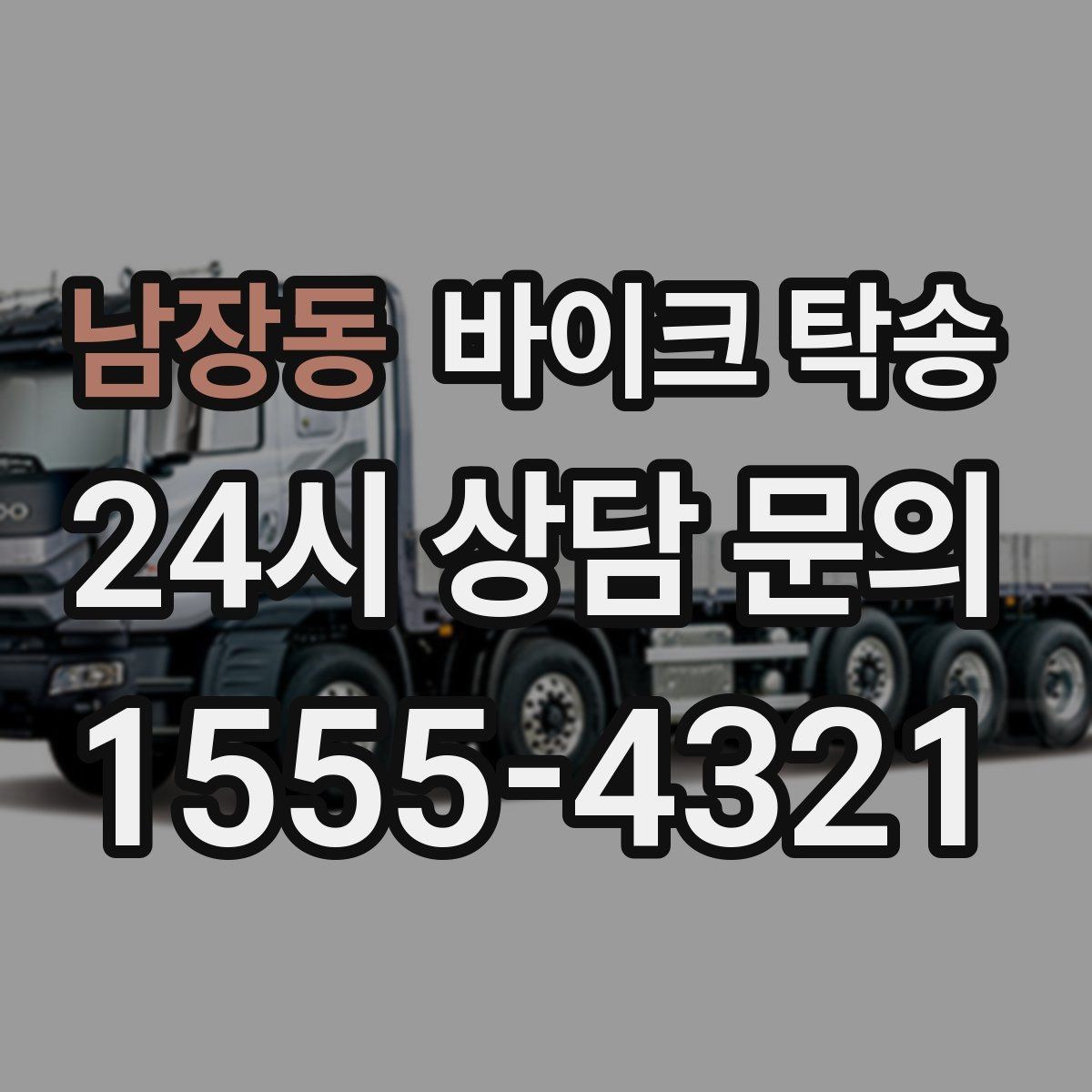 남장동 바이크 탁송 집 앞 정차가 어렵다면 대체 인계 지점 정하기