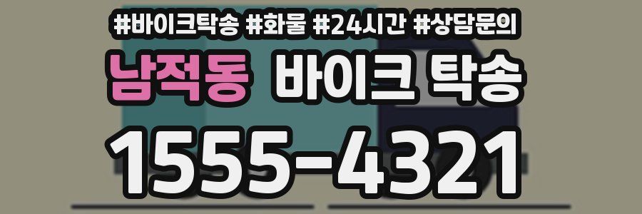 남적동 바이크 탁송