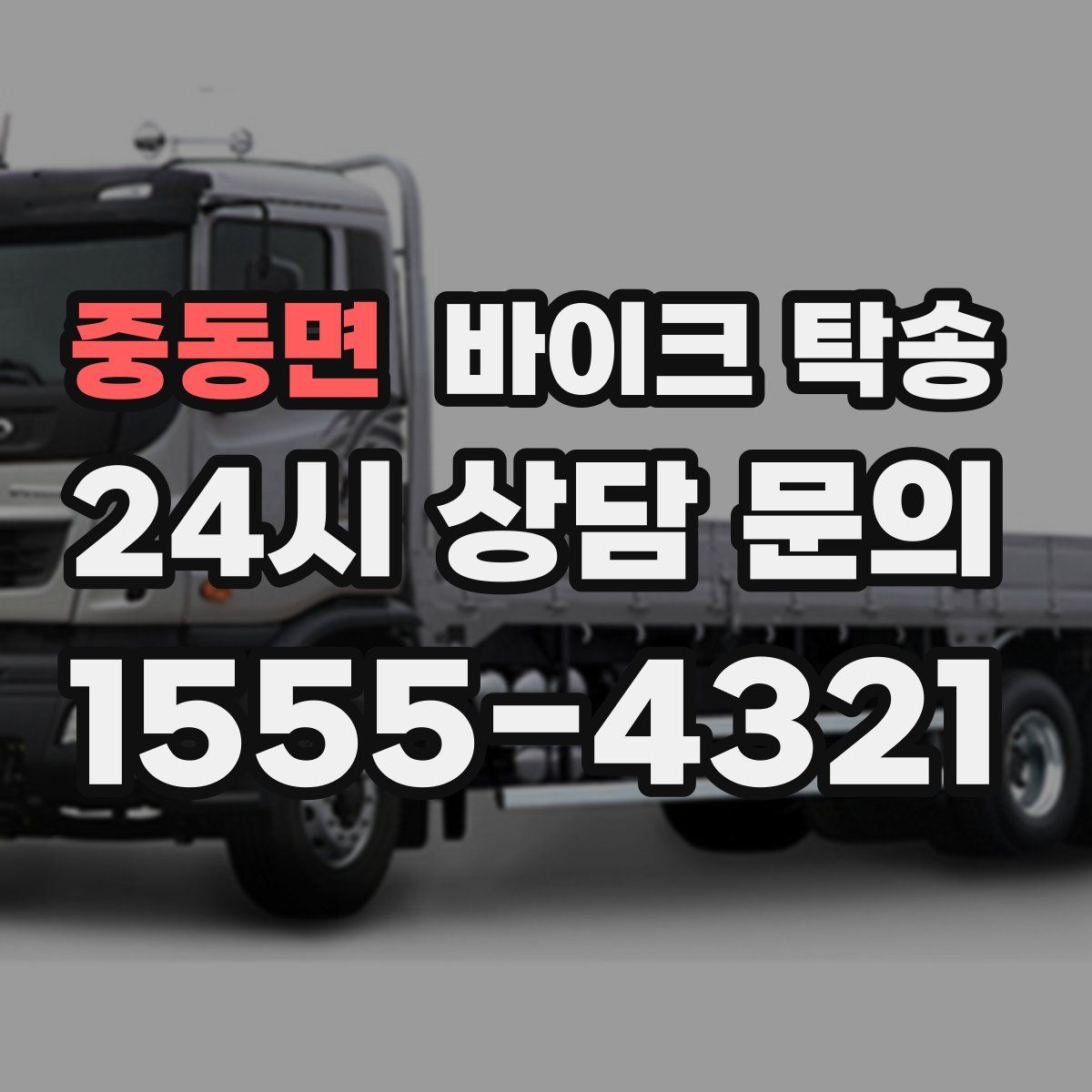 중동면 바이크 탁송