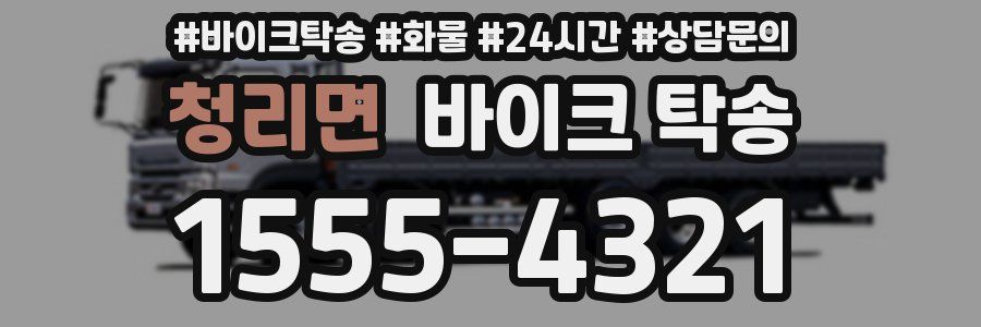 청리면 바이크 탁송