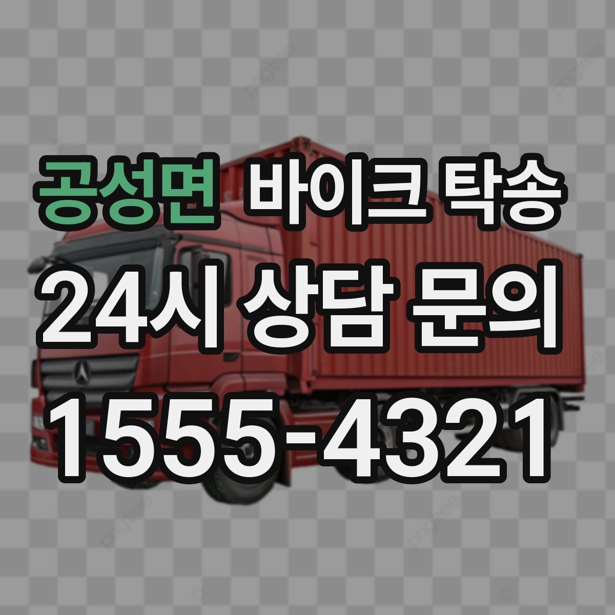 공성면 바이크 탁송