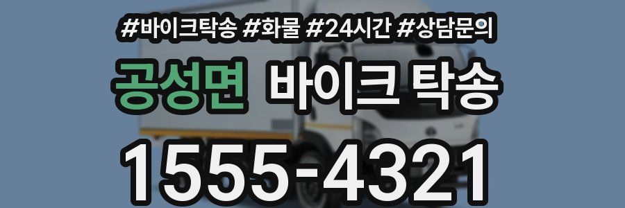 공성면 바이크 탁송