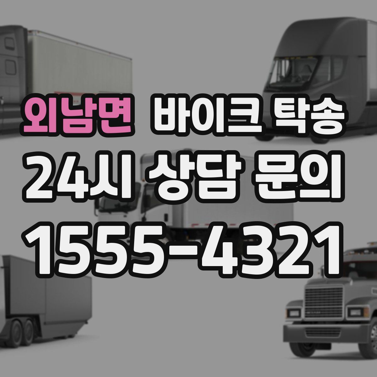 외남면 바이크 탁송