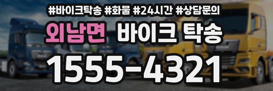 외남면 바이크 탁송