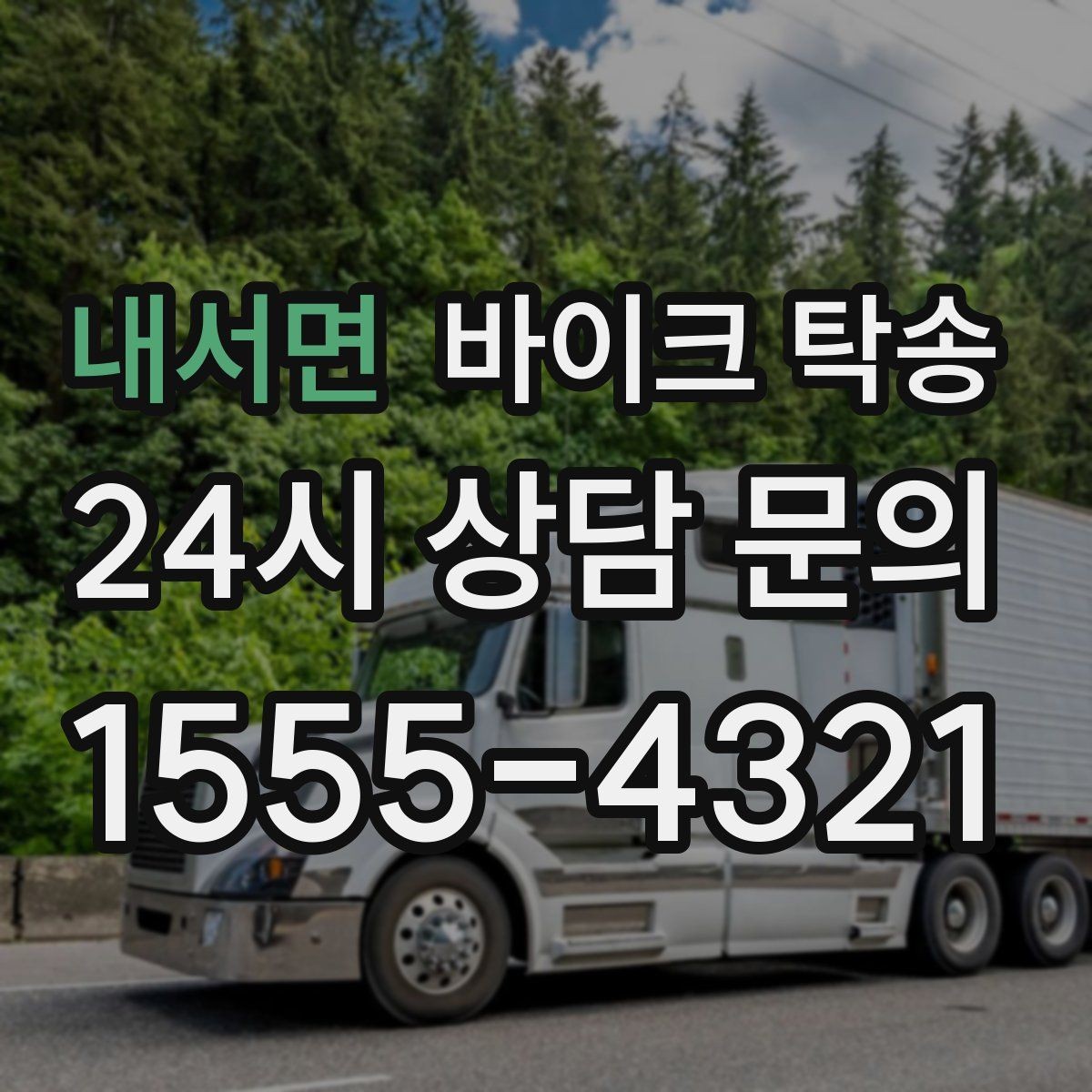 내서면 바이크 탁송 장거리 주행 대신 휴식 선택하는 날