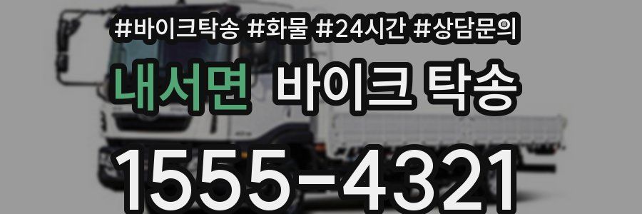 내서면 바이크 탁송