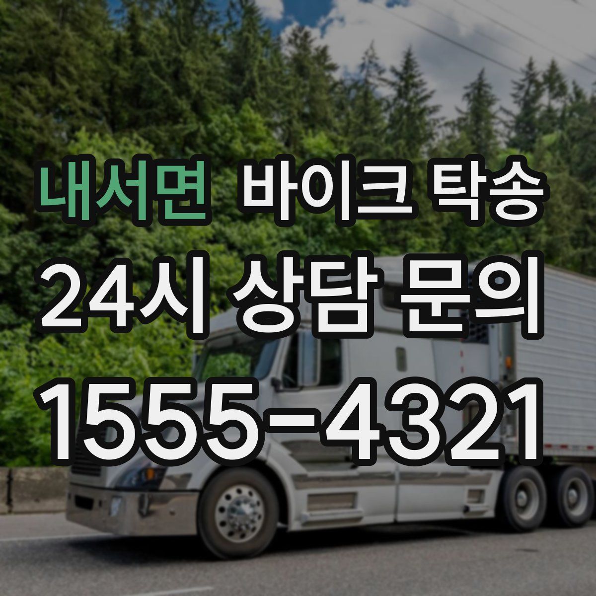 내서면 바이크 탁송