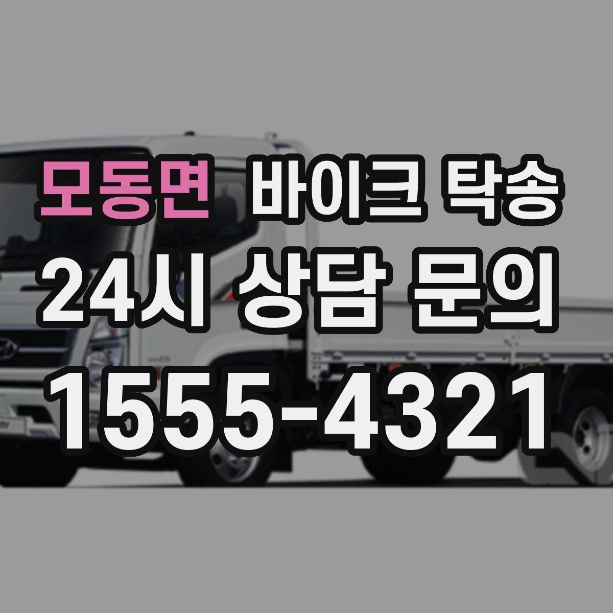 모동면 바이크 탁송 본가 보관 위해 이동할 때 체크
