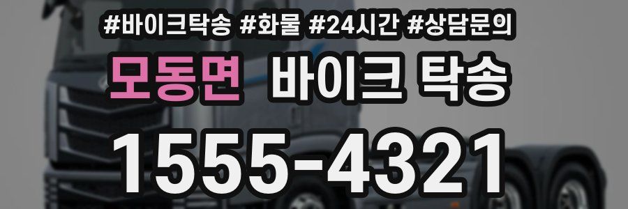 모동면 바이크 탁송