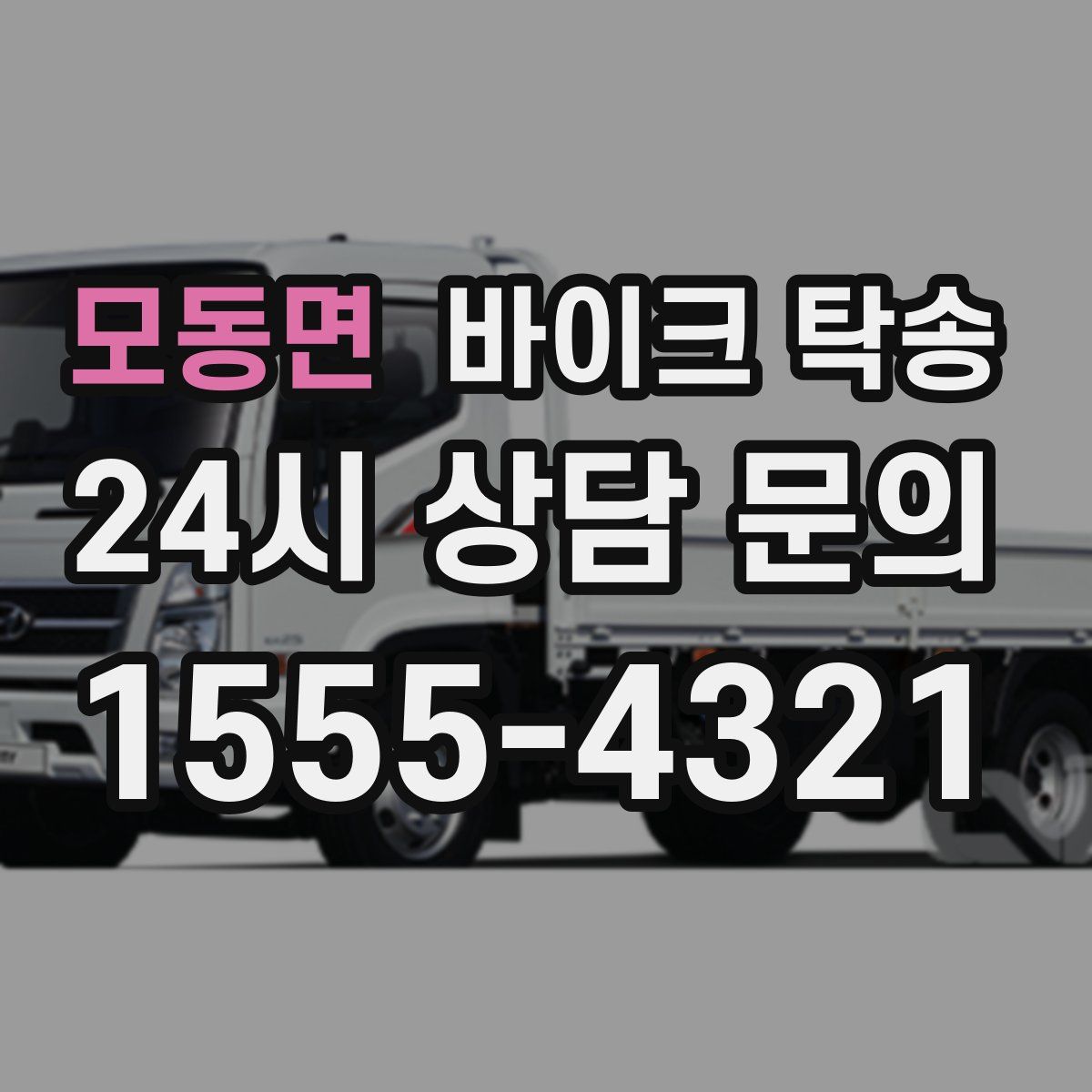 모동면 바이크 탁송