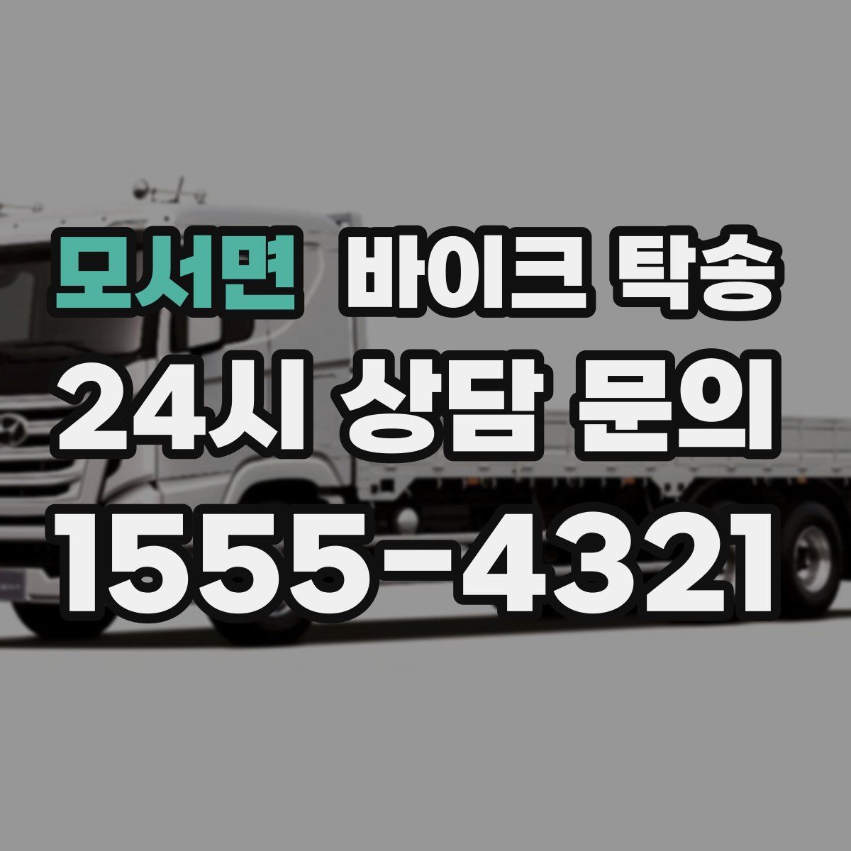 모서면 바이크 탁송