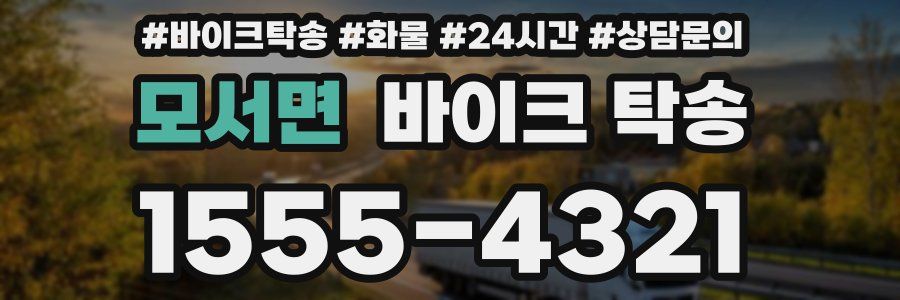 모서면 바이크 탁송