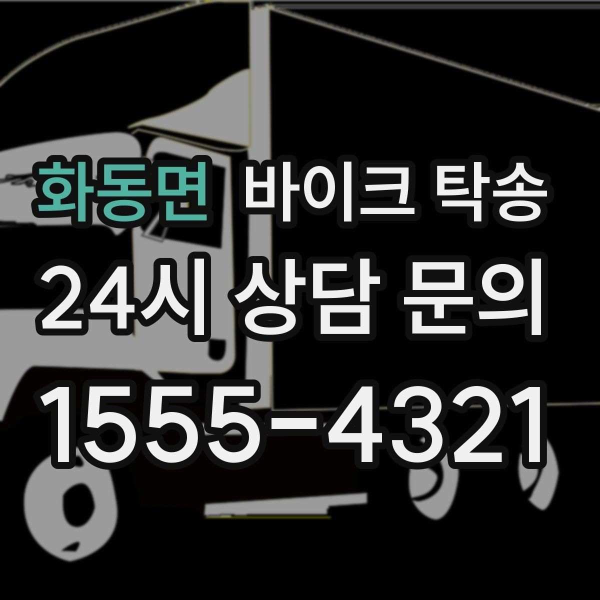 화동면 바이크 탁송 행사 철수 시간 촉박할 때 해결