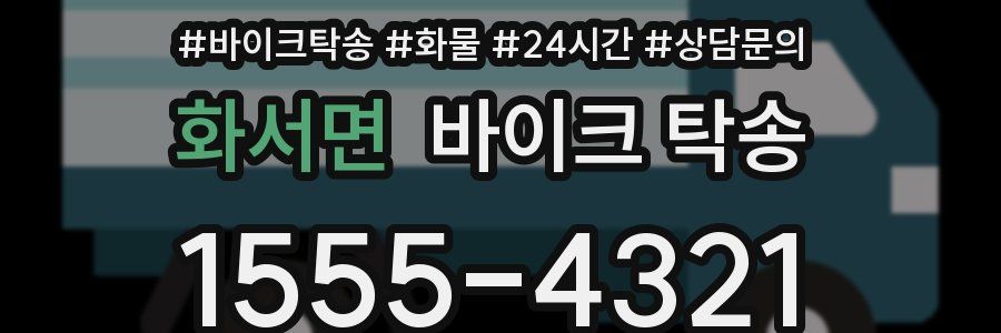 화서면 바이크 탁송