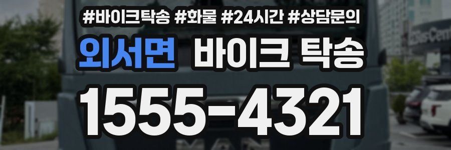 외서면 바이크 탁송