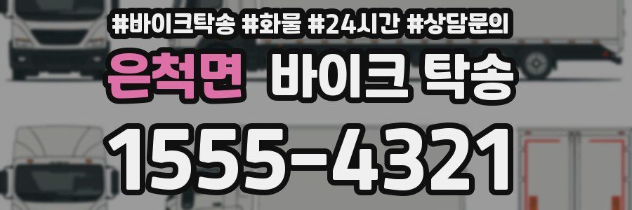 은척면 바이크 탁송