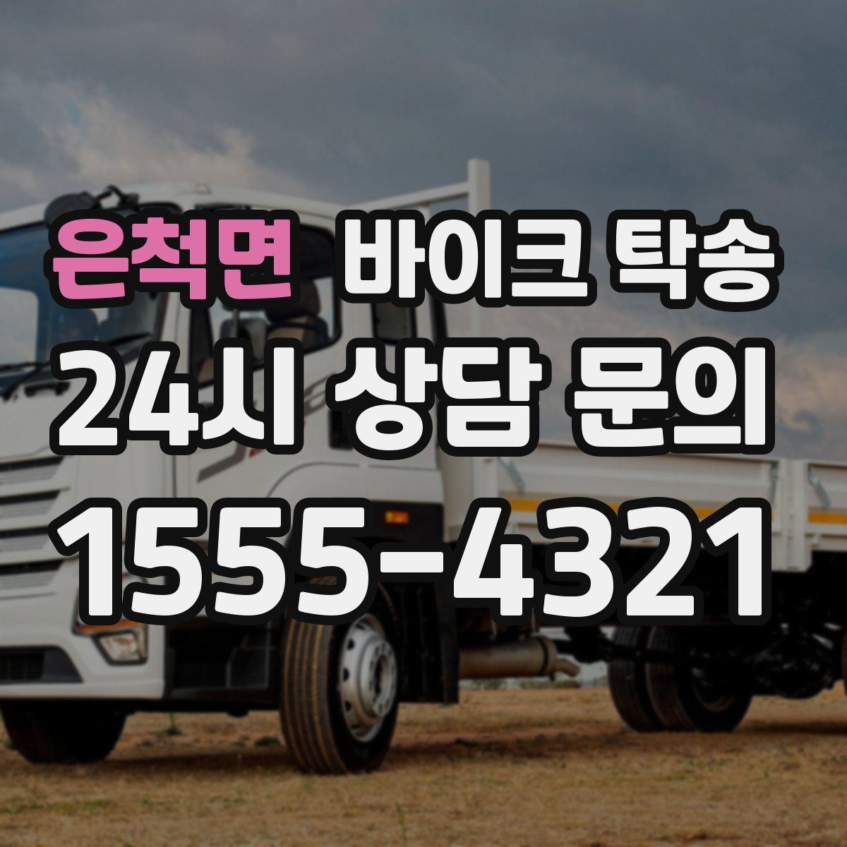 은척면 바이크 탁송