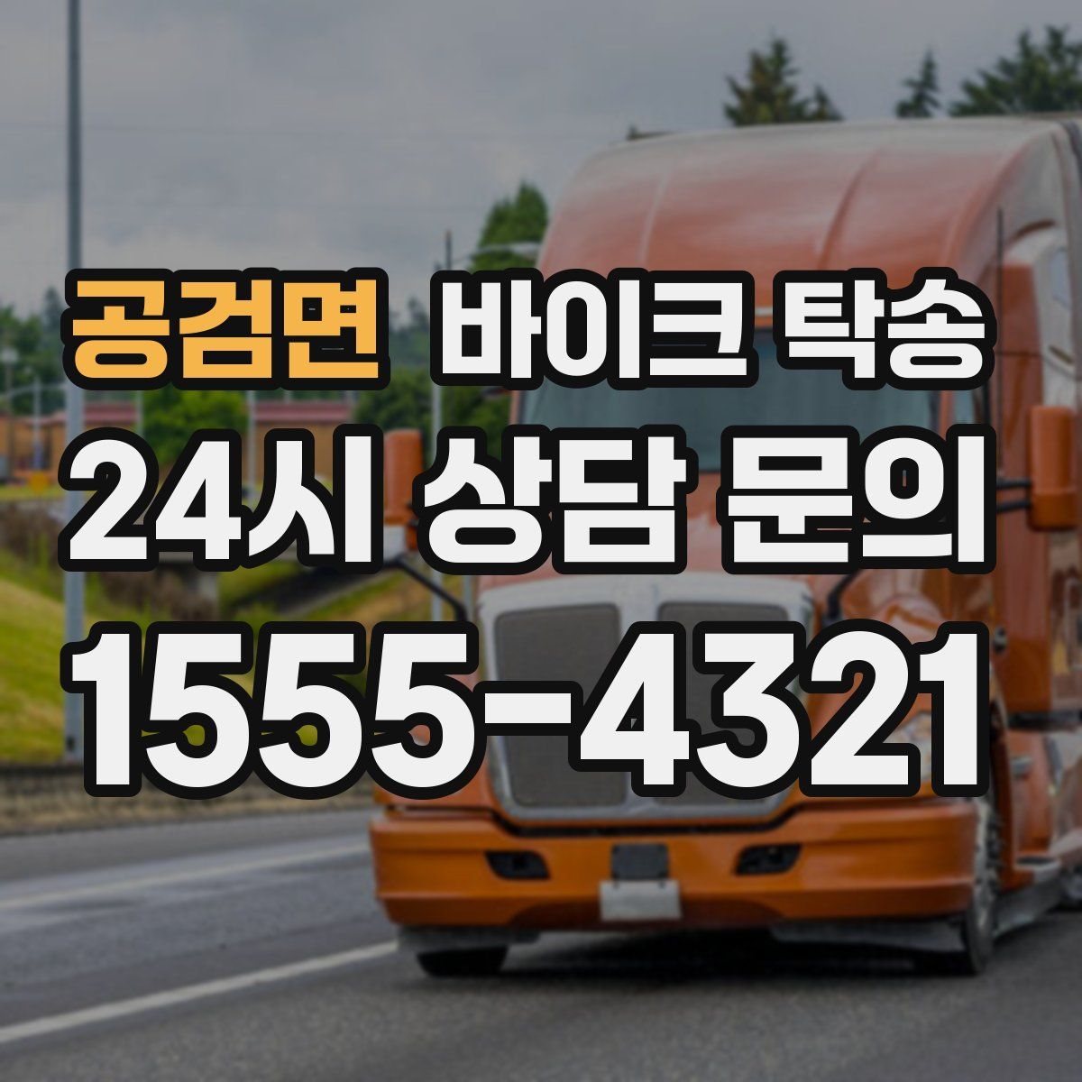 공검면 바이크 탁송