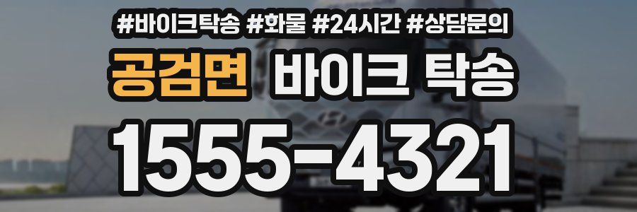 공검면 바이크 탁송