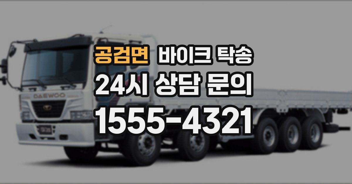 공검면 바이크 탁송