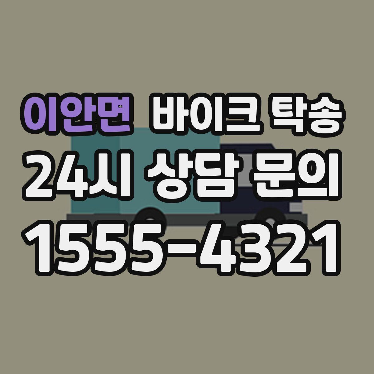 이안면 바이크 탁송 동호회 모임 장소로 편하게 이동