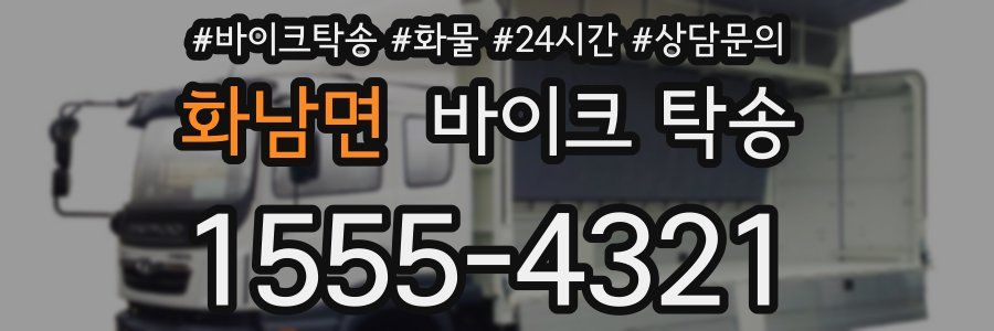 화남면 바이크 탁송