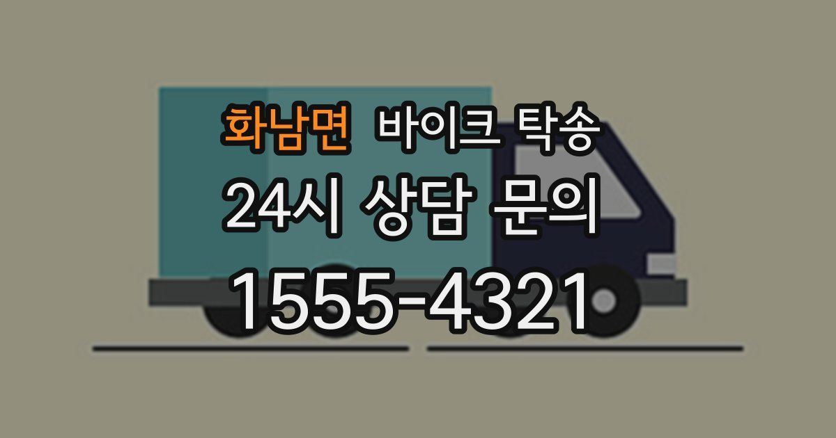 화남면 바이크 탁송