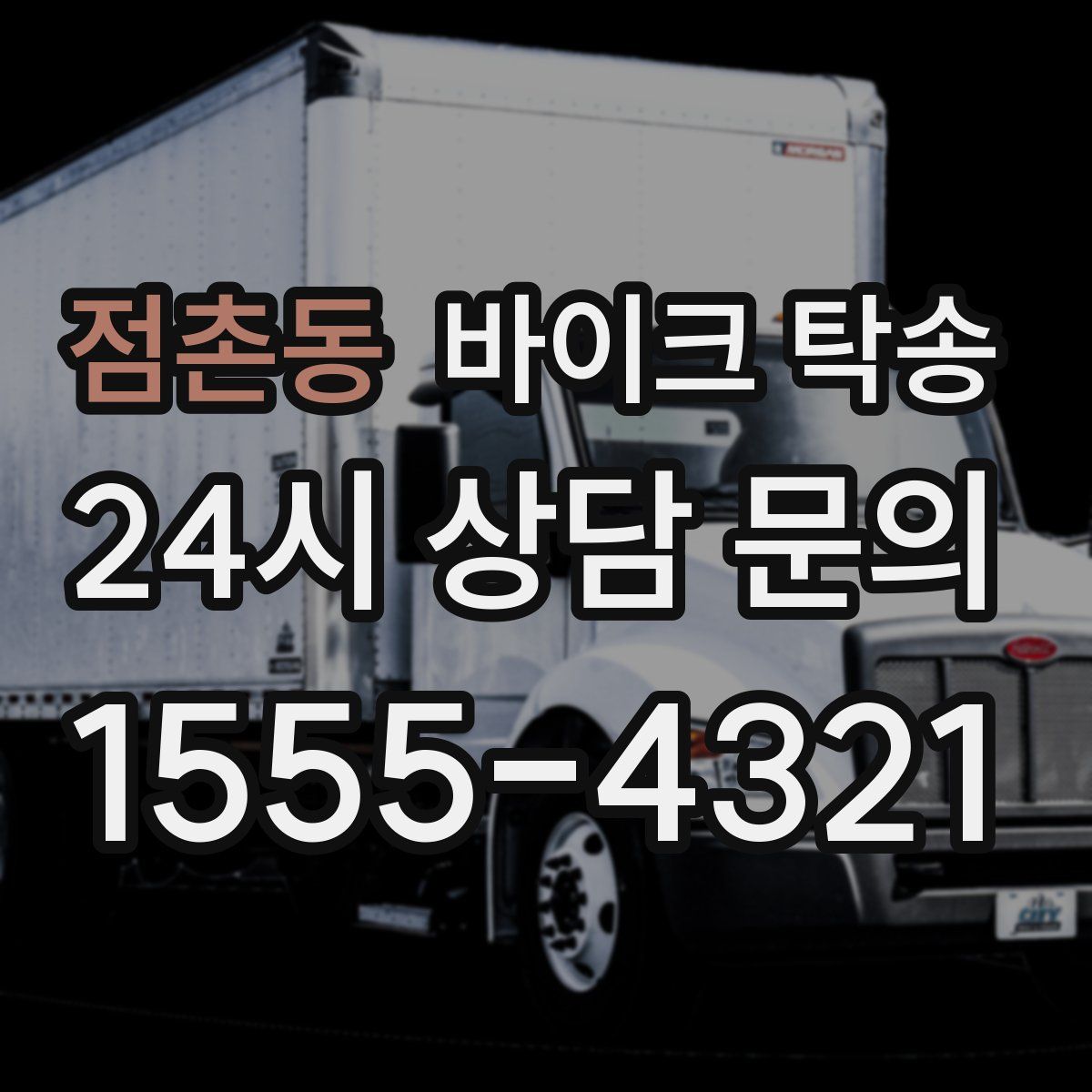 점촌동 바이크 탁송