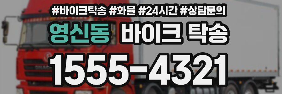 영신동 바이크 탁송