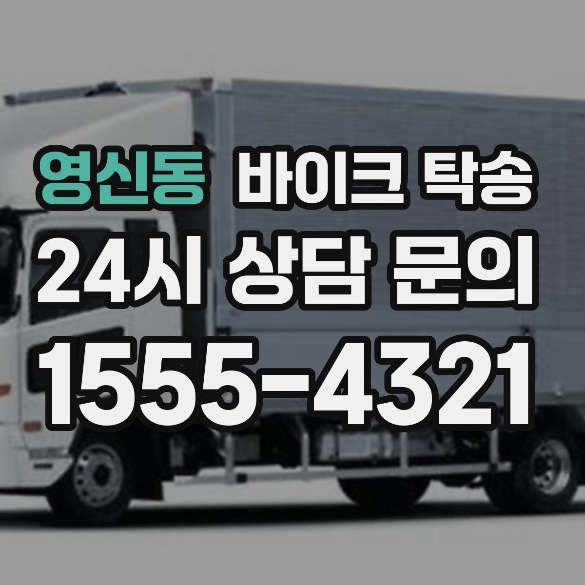 영신동 바이크 탁송