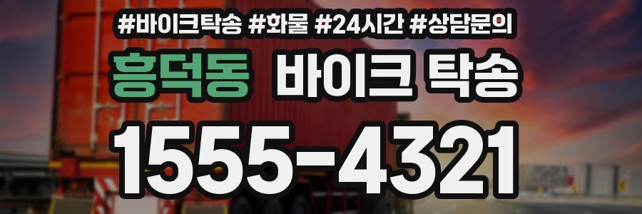 흥덕동 바이크 탁송