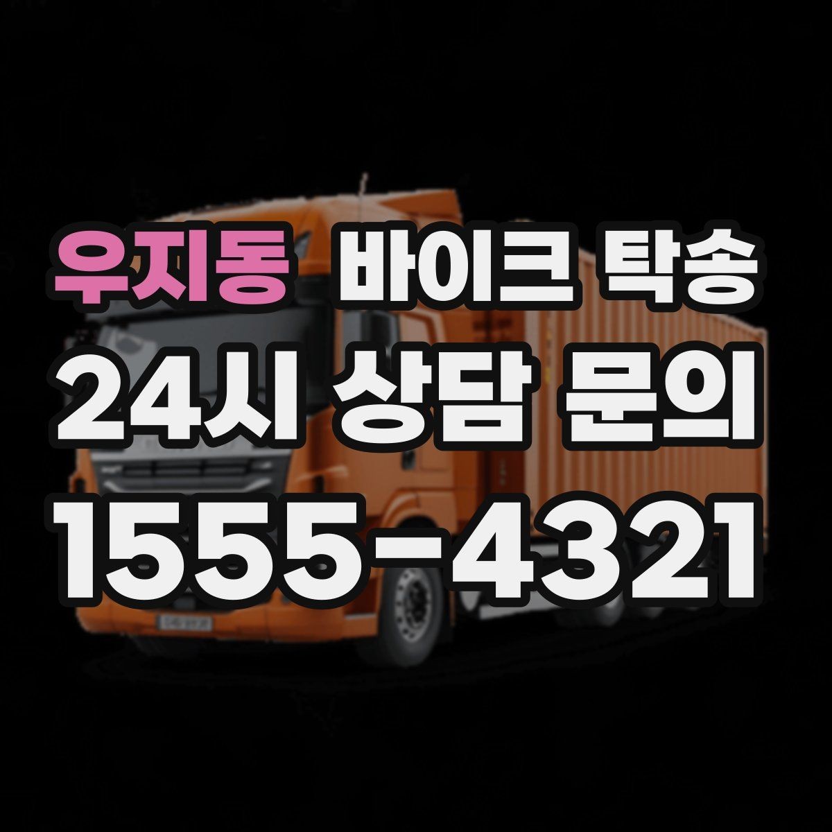 우지동 바이크 탁송 이사 당일 짐 정리 중 바이크 이동 처리