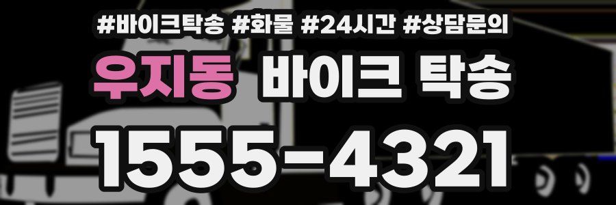 우지동 바이크 탁송