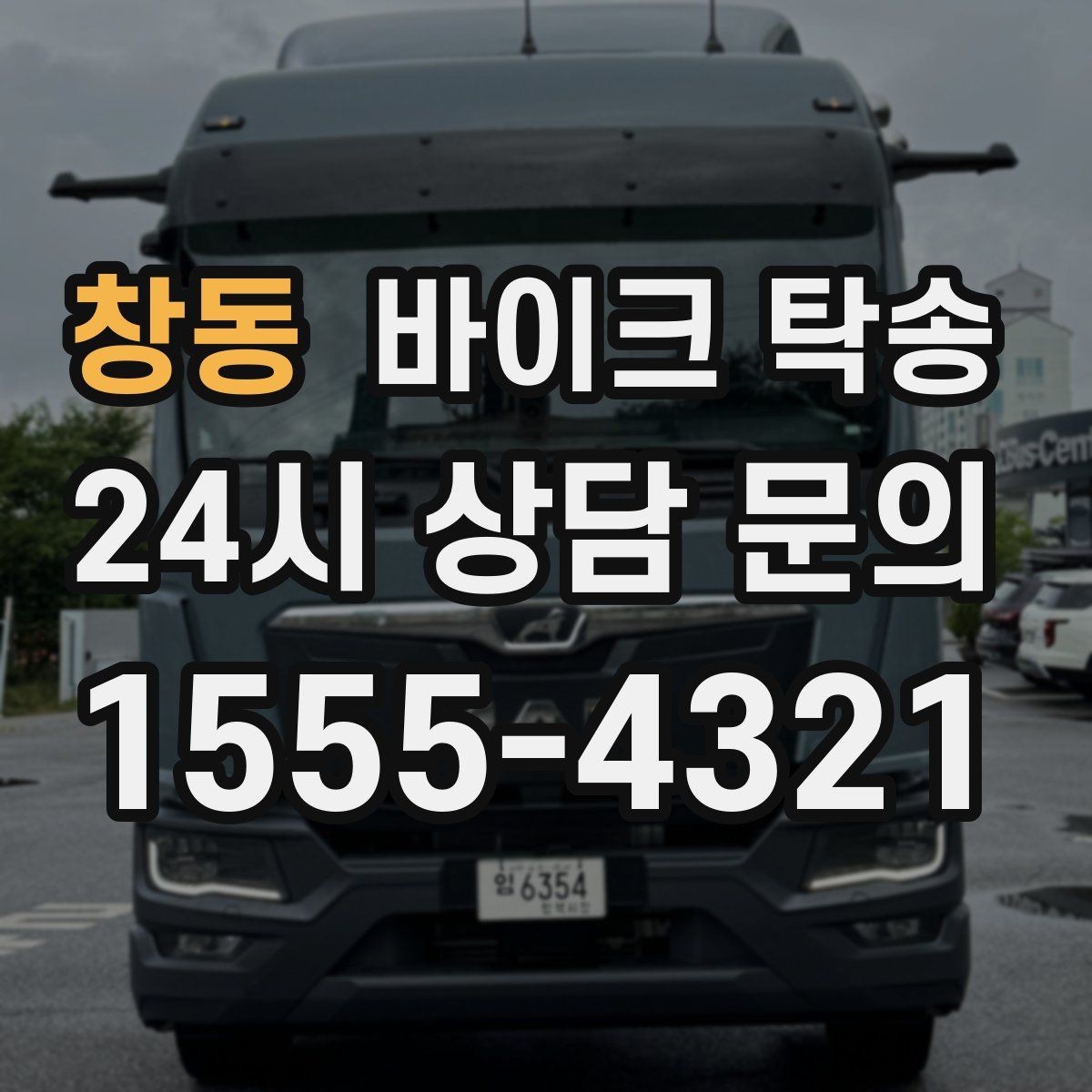 창동 바이크 탁송 행사 철수 시간 촉박할 때 해결