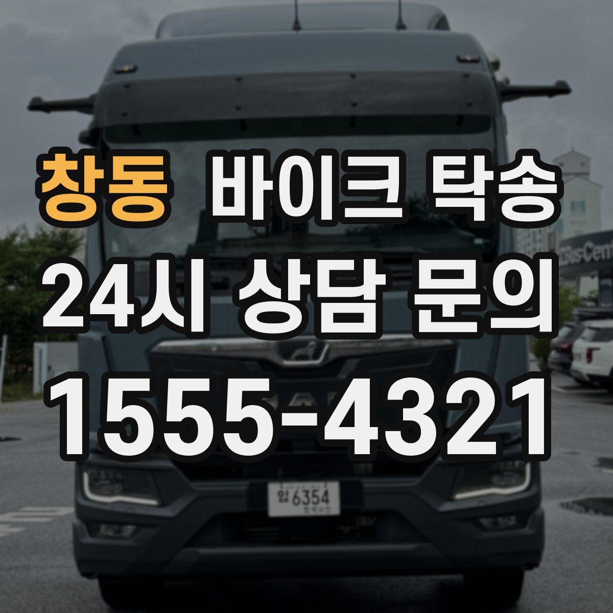 창동 바이크 탁송