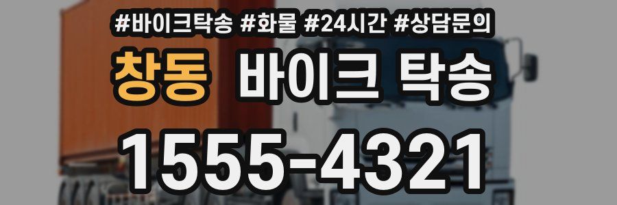 창동 바이크 탁송