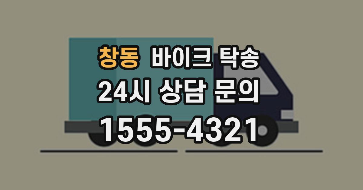 창동 바이크 탁송