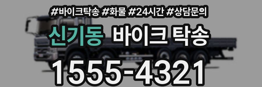 신기동 바이크 탁송