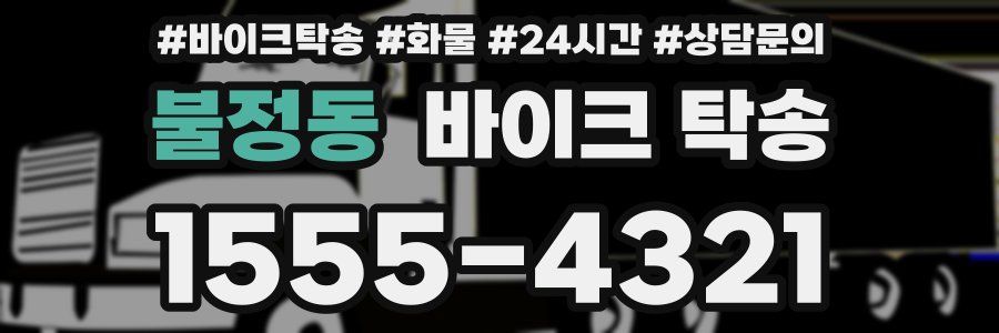 불정동 바이크 탁송