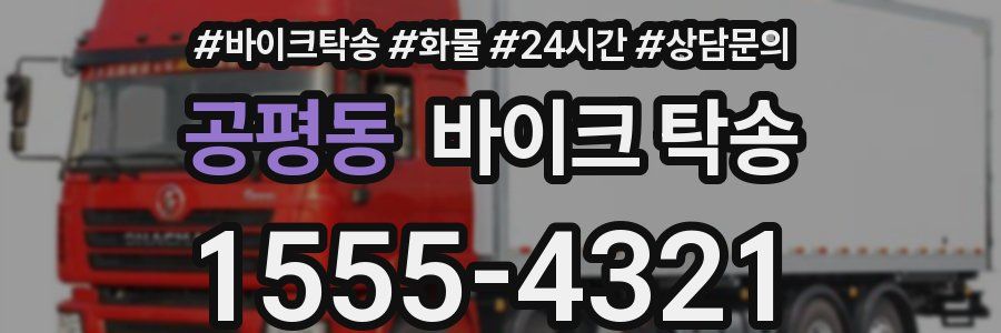 공평동 바이크 탁송