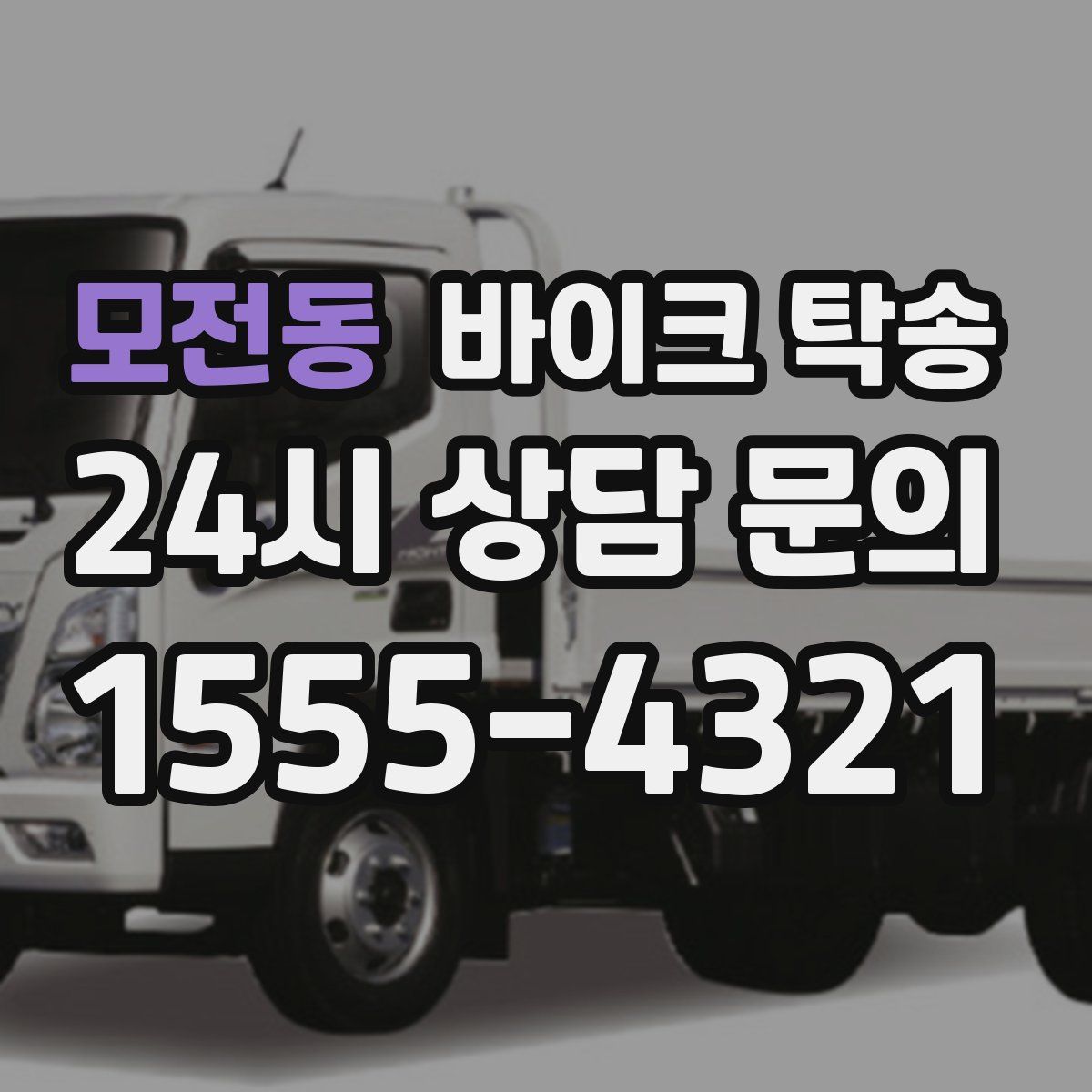 모전동 바이크 탁송