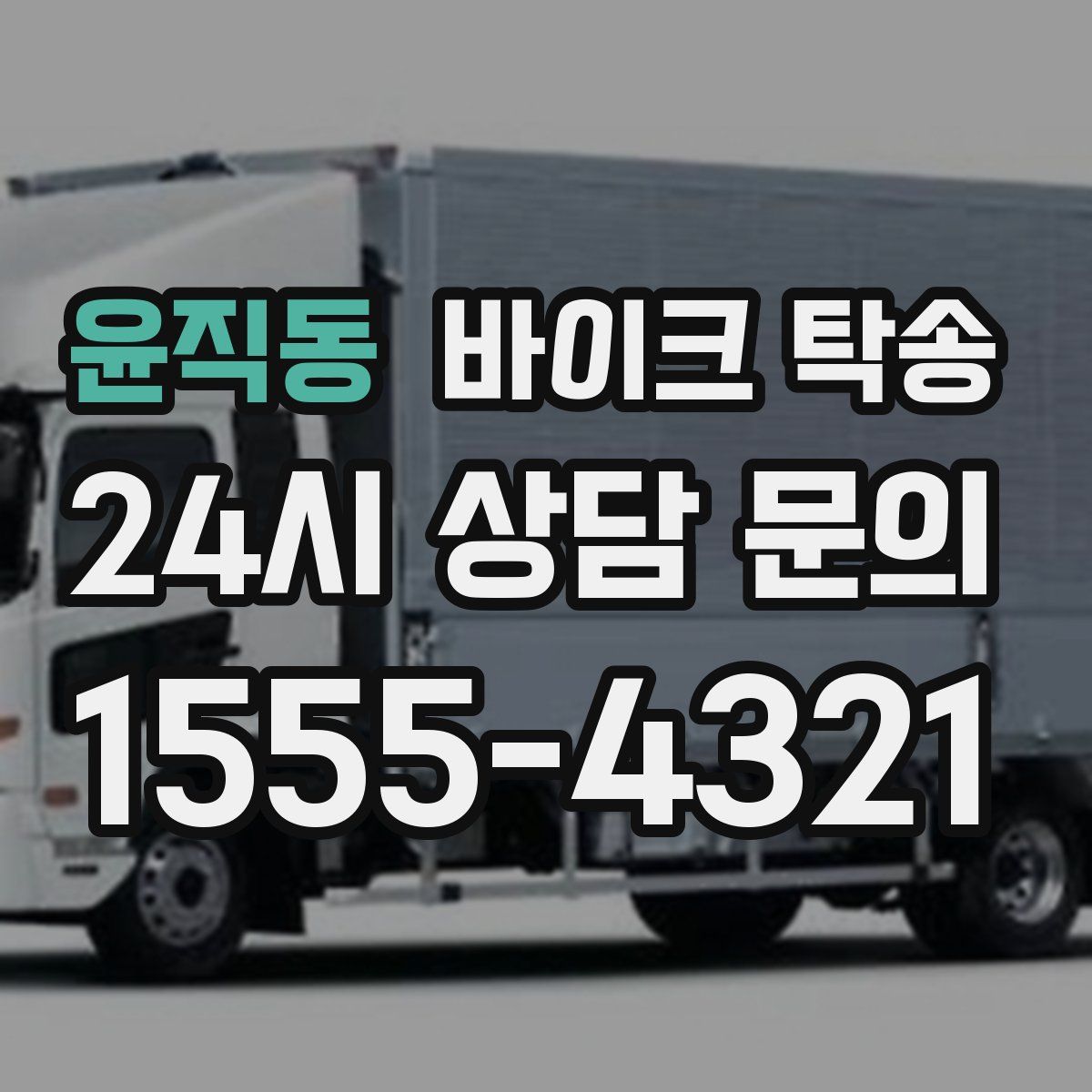 윤직동 바이크 탁송