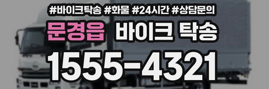 문경읍 바이크 탁송