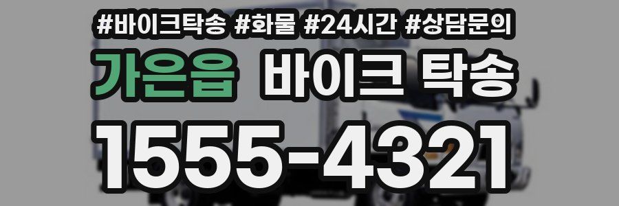 가은읍 바이크 탁송