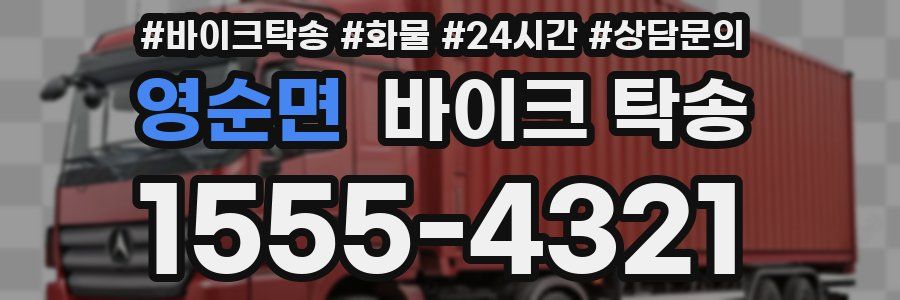 영순면 바이크 탁송