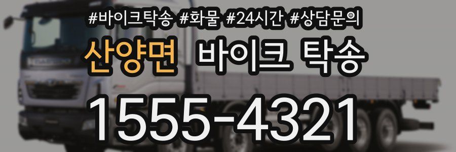 산양면 바이크 탁송